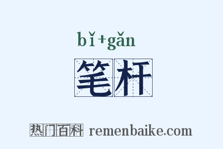 笔杆是什么意思的图片